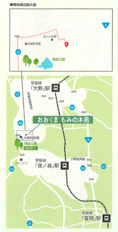 おおくま もみの木苑周辺の地図イラスト。現地周辺拡大図・広域図（大熊町役場・ほっと大熊・頭森公園、常磐線大野・夜ノ森・富岡各駅、常磐富岡I.C.、国道6号・35号、ローソン等）を示す。