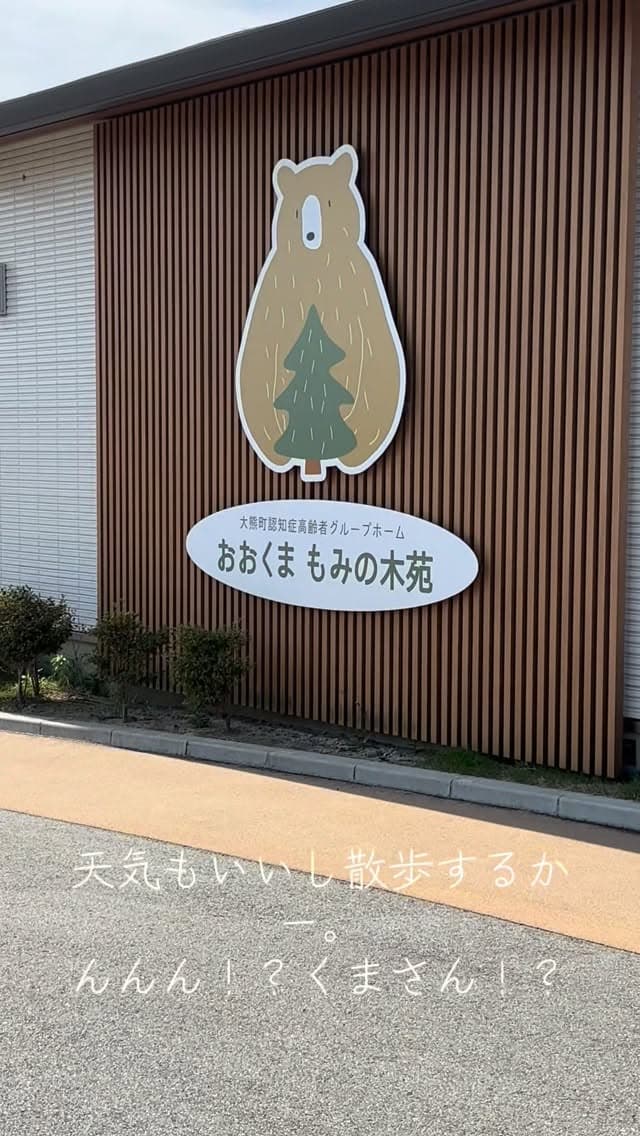 #おおくまもみの木苑 #グループホーム #大熊町 #ゴールデンドゥードル #セラピー犬 天気がよくて散歩してたら建物が！ ここはどんな建物だー？