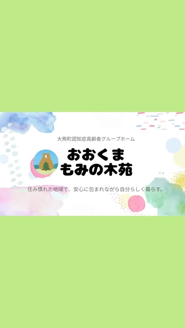 おおくま もみの木苑についてまとめました！ 後半は最近の活動や日常のご様子です🐻‍🌲✨ 介護に関するご相談や問い合わせは、プロフィール欄のHPよりお願いいたします！ ⁡ #おおくまもみの木苑 #グループホーム #大熊町 #介護 #セラピ