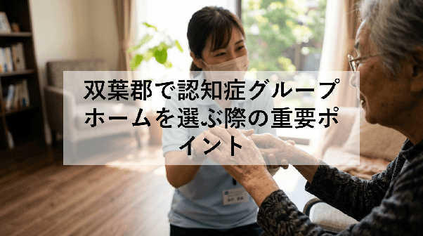 双葉郡で認知症グループホームを選ぶ際の重要ポイント