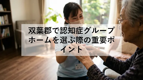双葉郡で認知症グループホームを選ぶ際の重要ポイント